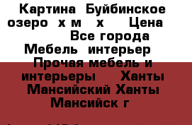 	 Картина.“Буйбинское озеро“ х.м.40х50 › Цена ­ 7 000 - Все города Мебель, интерьер » Прочая мебель и интерьеры   . Ханты-Мансийский,Ханты-Мансийск г.